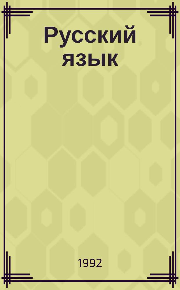 Русский язык : Учеб. для 6-го кл. шк. Украины с венг. яз. обучения