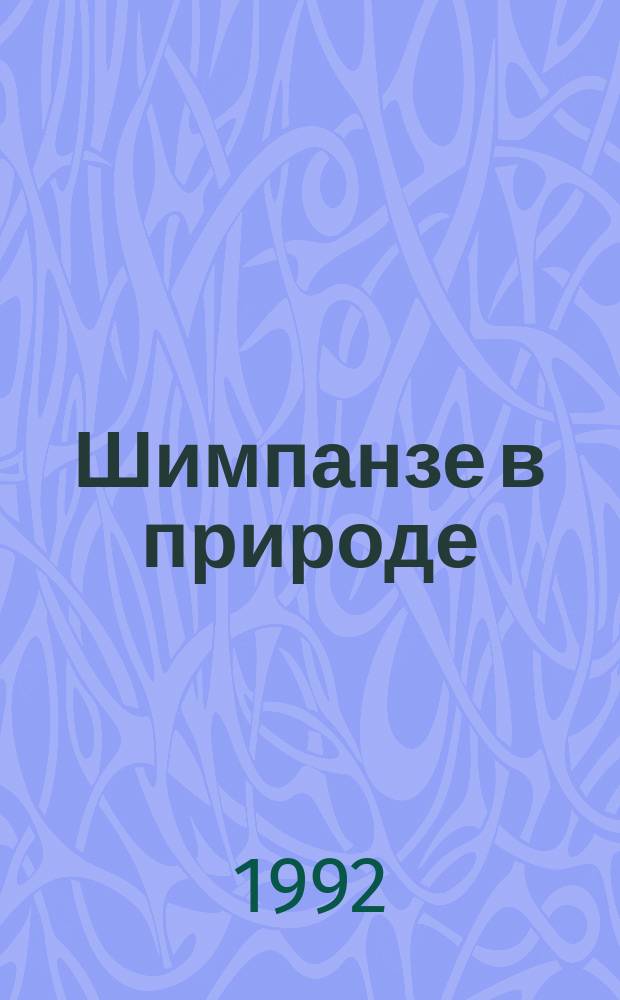 Шимпанзе в природе: поведение