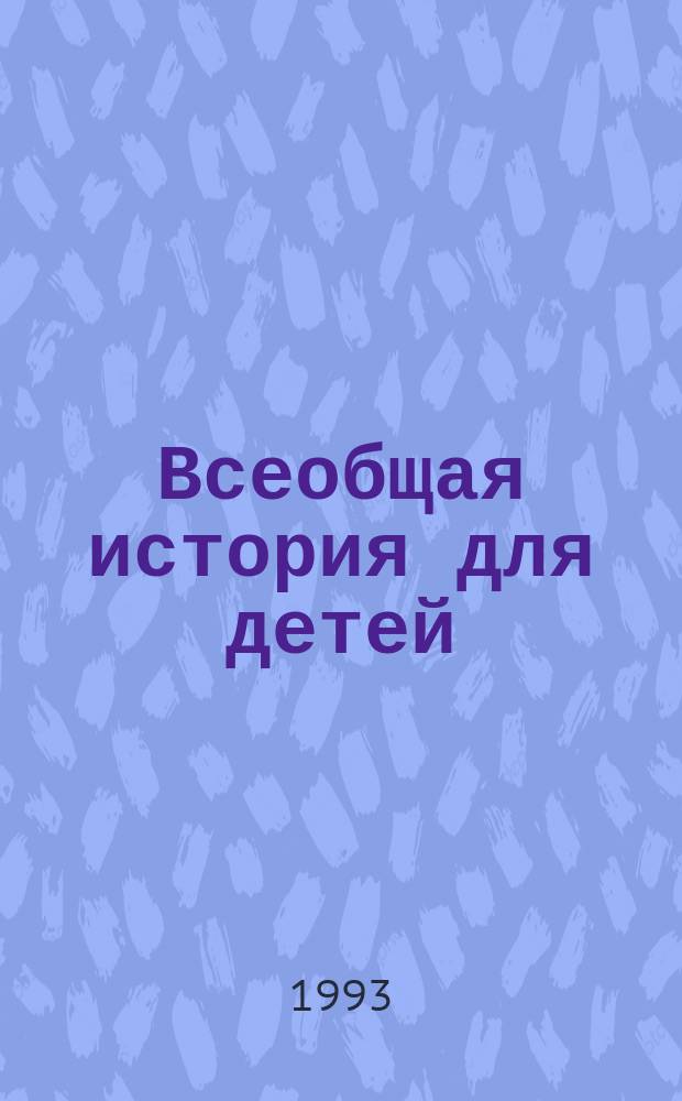 Всеобщая история для детей : Пер. с фр