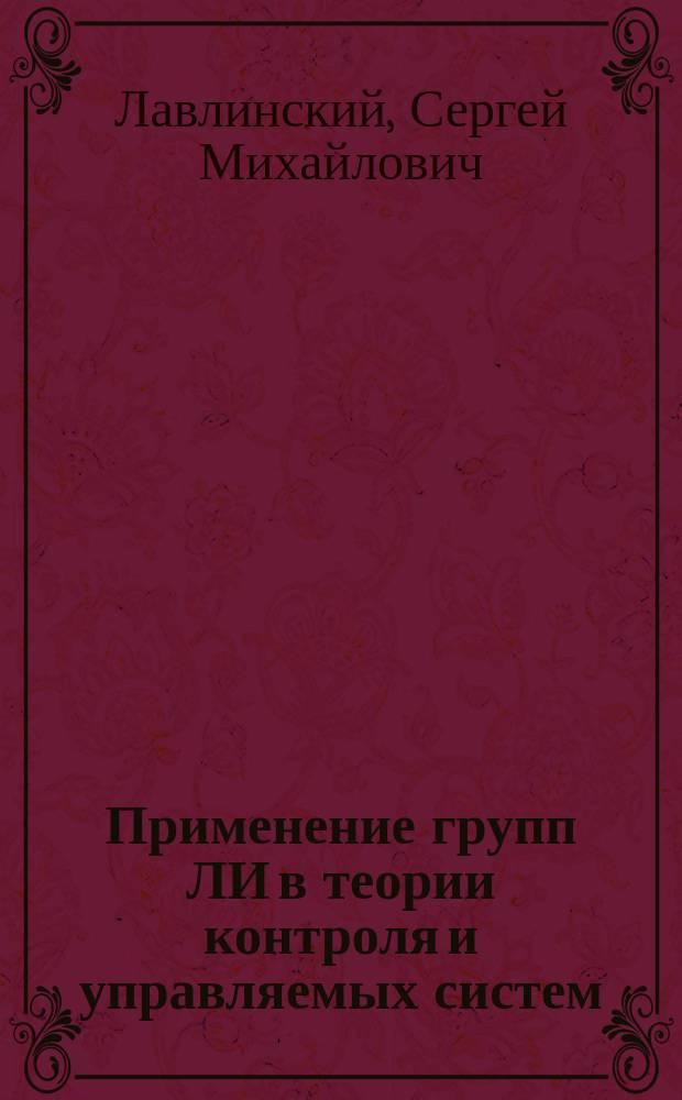 Применение групп ЛИ в теории контроля и управляемых систем