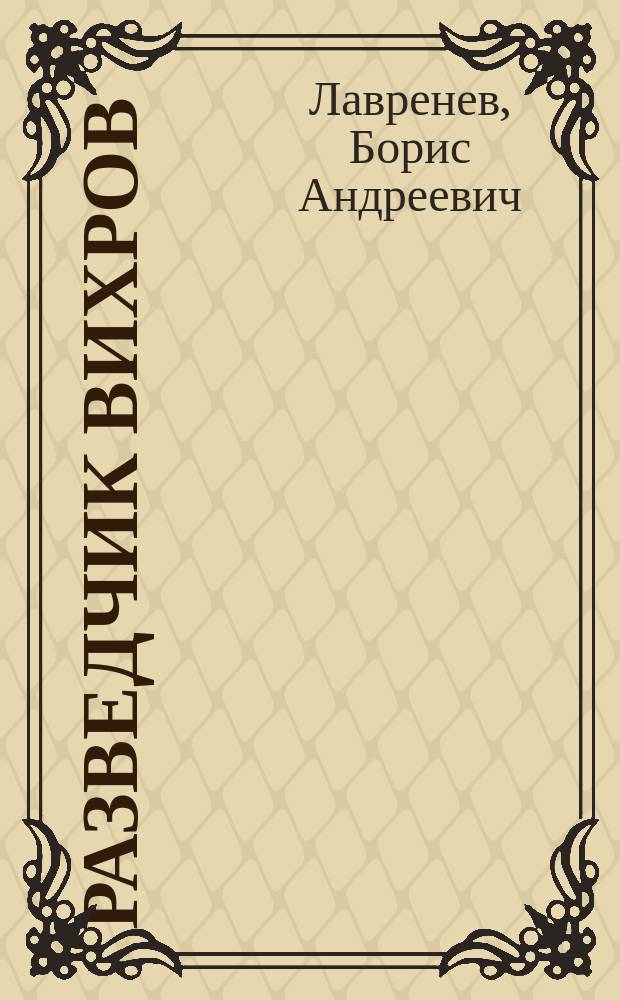 Разведчик Вихров : Рассказы : Для мл. шк. возраста