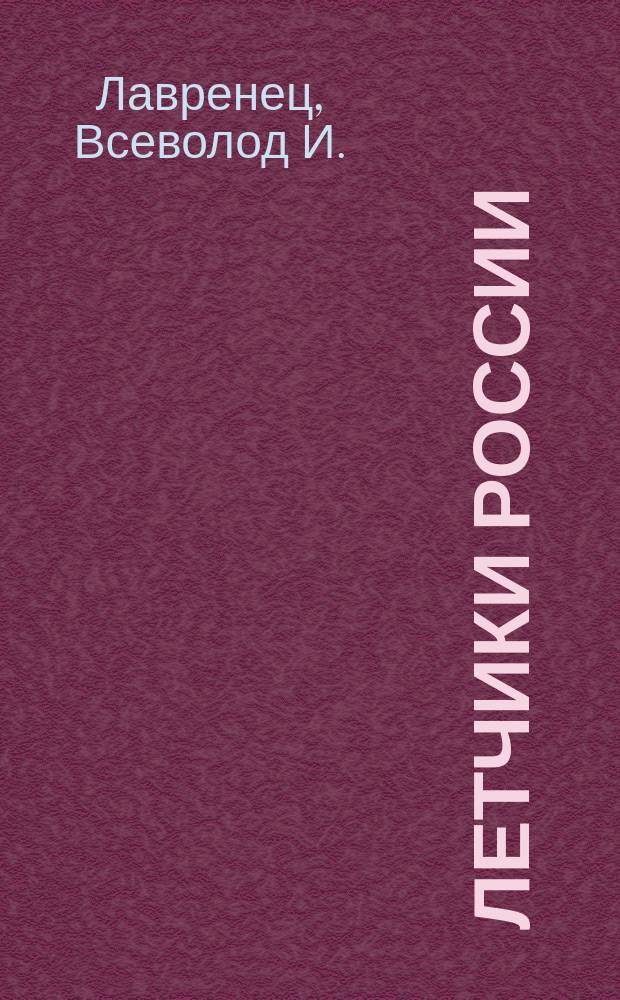 Летчики России