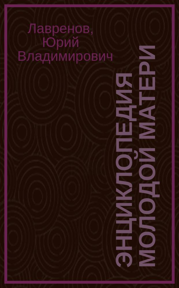 Энциклопедия молодой матери