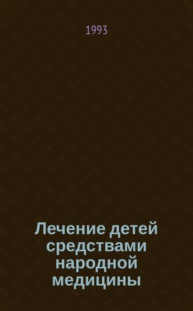 Лечение детей средствами народной медицины