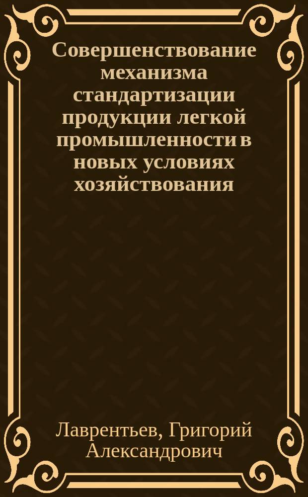 Совершенствование механизма стандартизации продукции легкой промышленности в новых условиях хозяйствования : Из цикла лекций заоч. фак. "Хозрасчет и самофинансирование в лег. пром-сти"