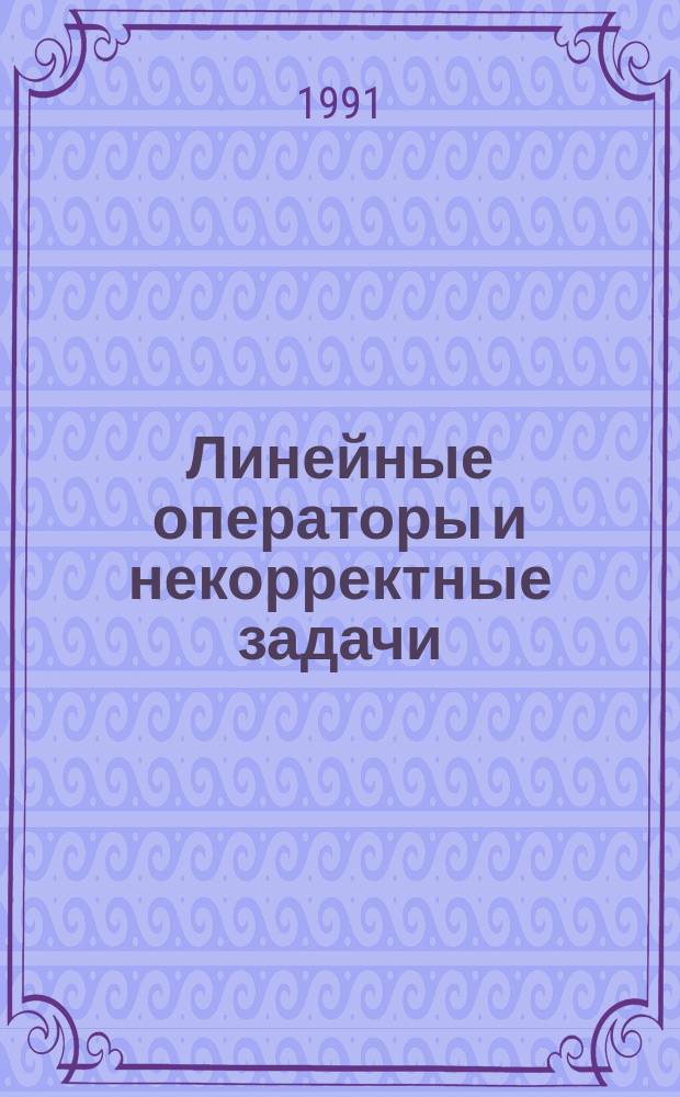 Линейные операторы и некорректные задачи