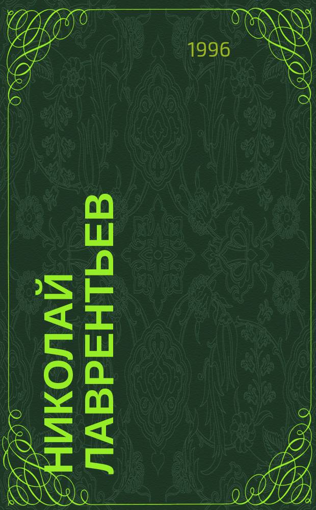 Николай Лаврентьев : Люди уходящего века : Выст. фот. : Портреты писателей, поэтов, художников, ученых : Кат.