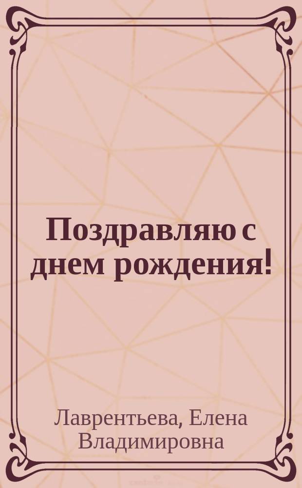 Поздравляю с днем рождения! : Стихи : Для дошк. возраста