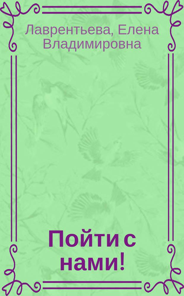 Пойти с нами! : Стихи : Для дошк. возраста