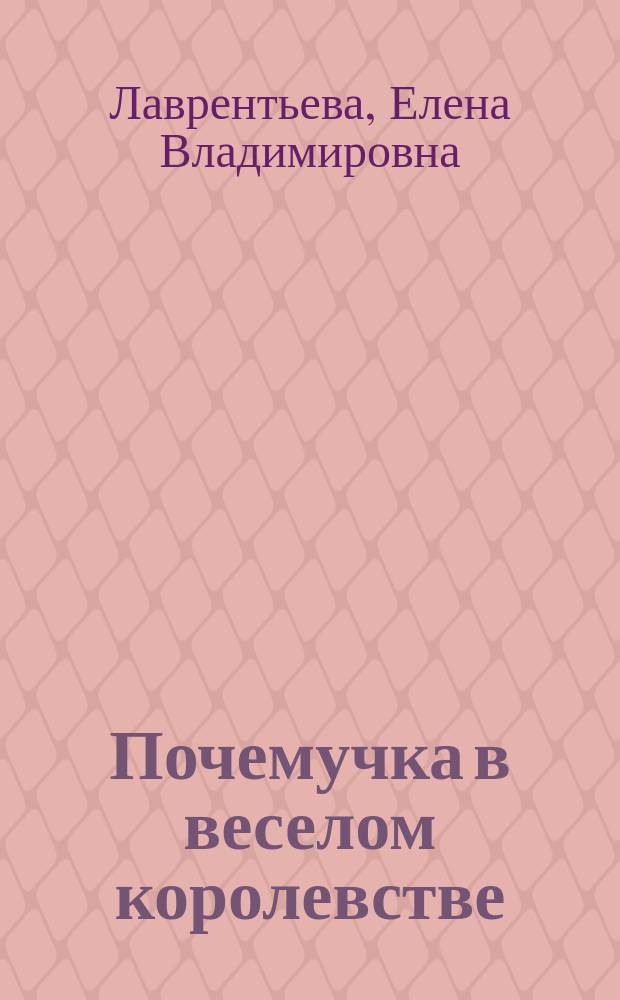 Почемучка в веселом королевстве : Стихи : Для дошк. и мл. шк. возраста