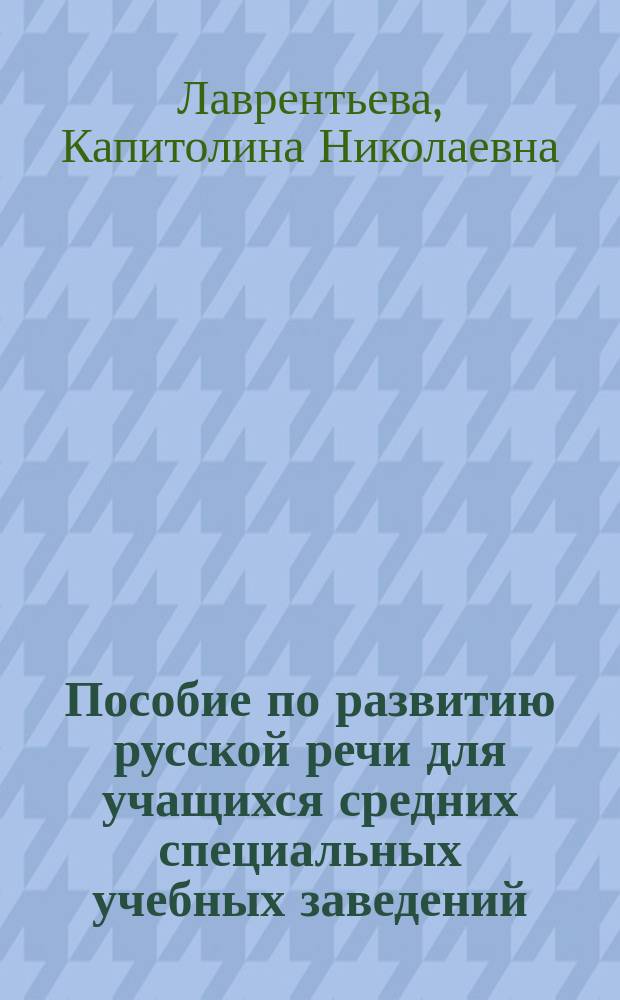 Пособие по развитию русской речи для учащихся средних специальных учебных заведений, слабо владеющих русским языком : Для говорящих на узб. яз.