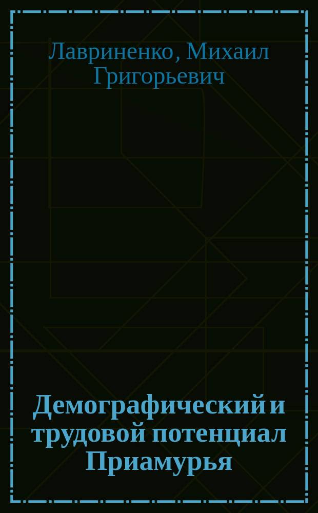 Демографический и трудовой потенциал Приамурья