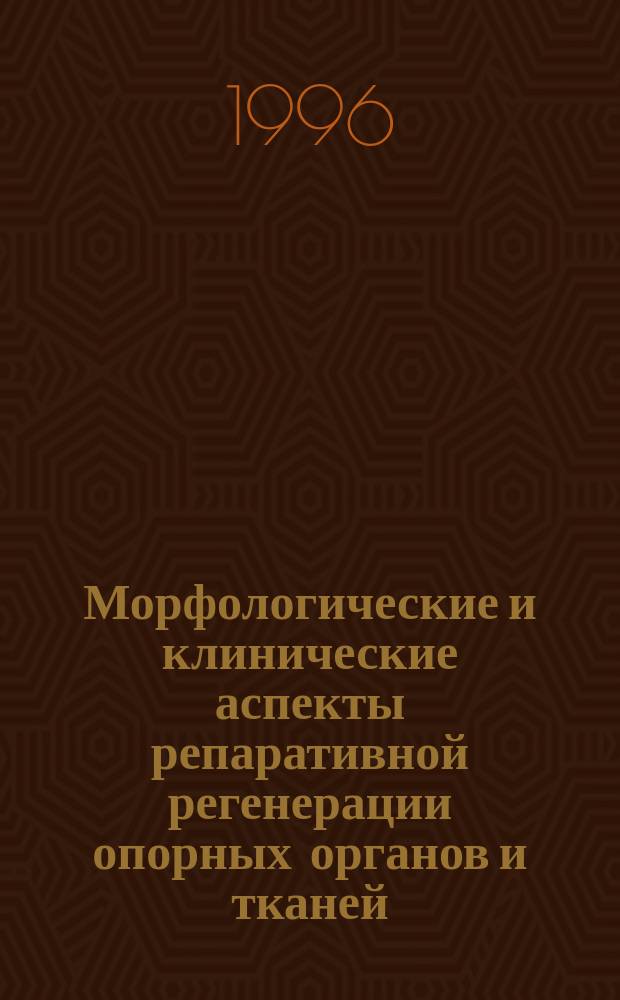 Морфологические и клинические аспекты репаративной регенерации опорных органов и тканей