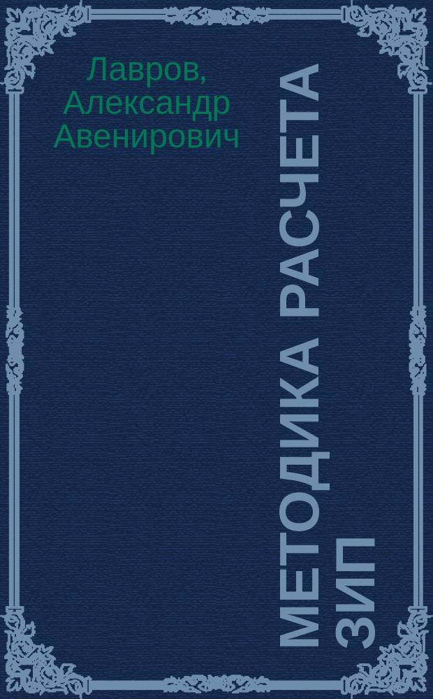 Методика расчета ЗИП : Учеб.-метод. пособие