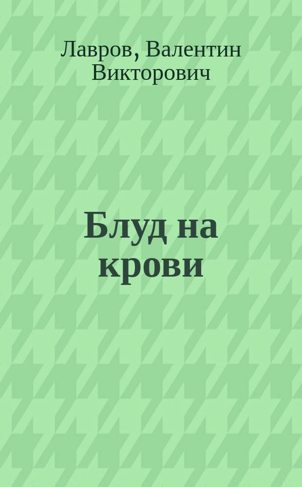 Блуд на крови : Ист. детектив
