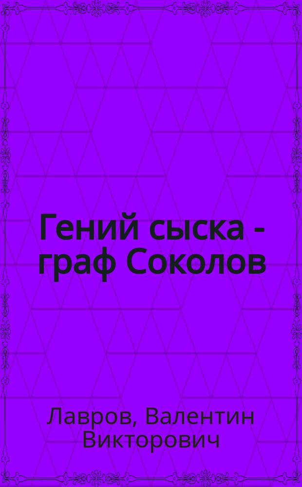 Гений сыска - граф Соколов : Ист. детектив : Сборник