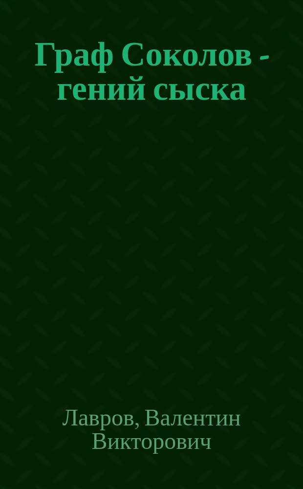 Граф Соколов - гений сыска : Ист. детектив