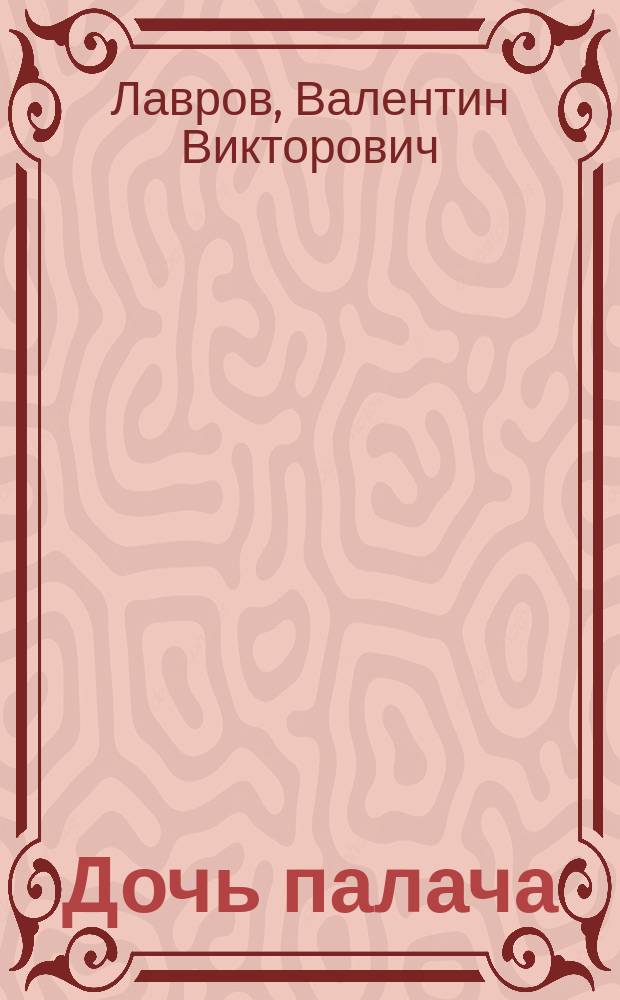 Дочь палача : Рассказы о знаменитых преступлениях прошлого