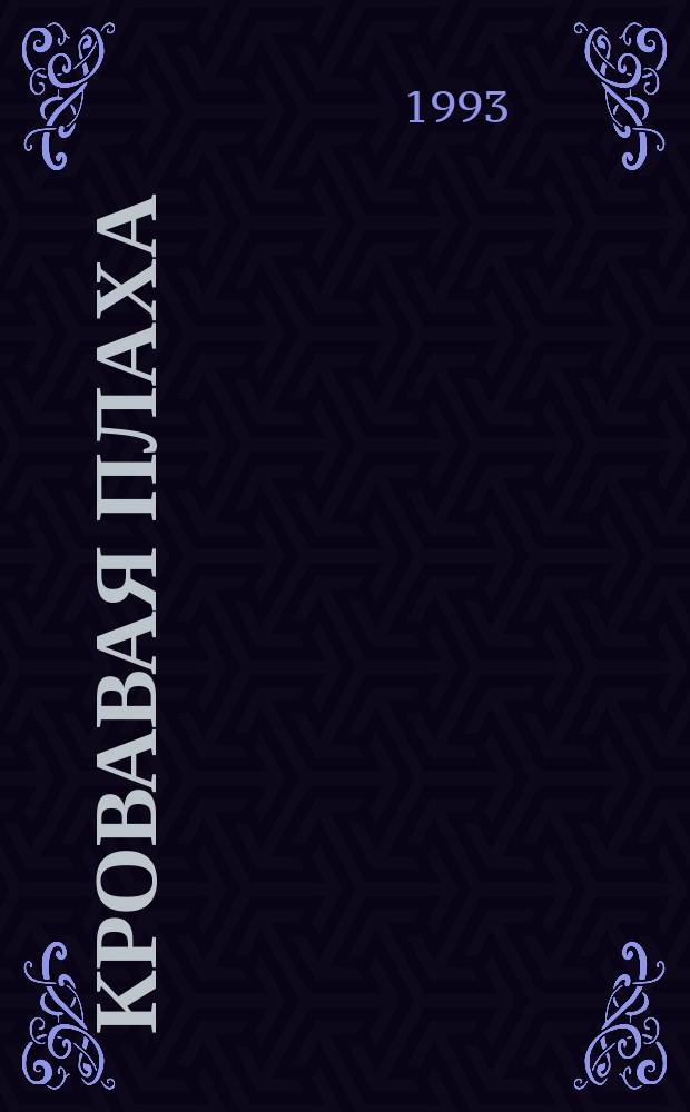 Кровавая плаха : Хроника знаменитых преступлений
