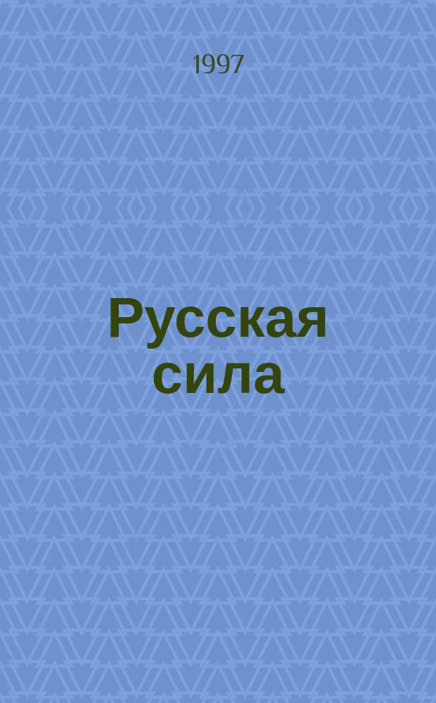 Русская сила
