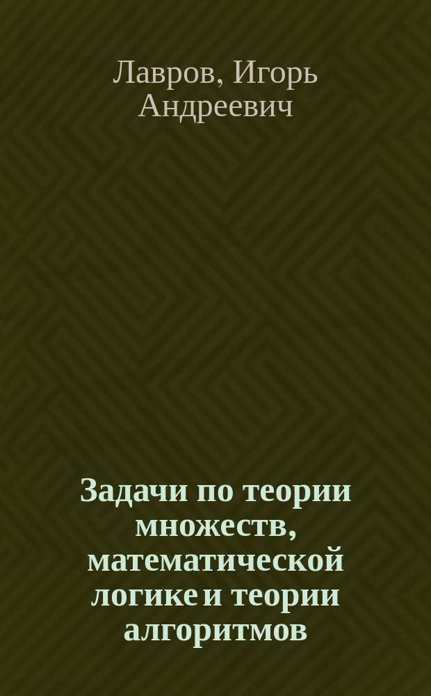 Задачи по теории множеств, математической логике и теории алгоритмов