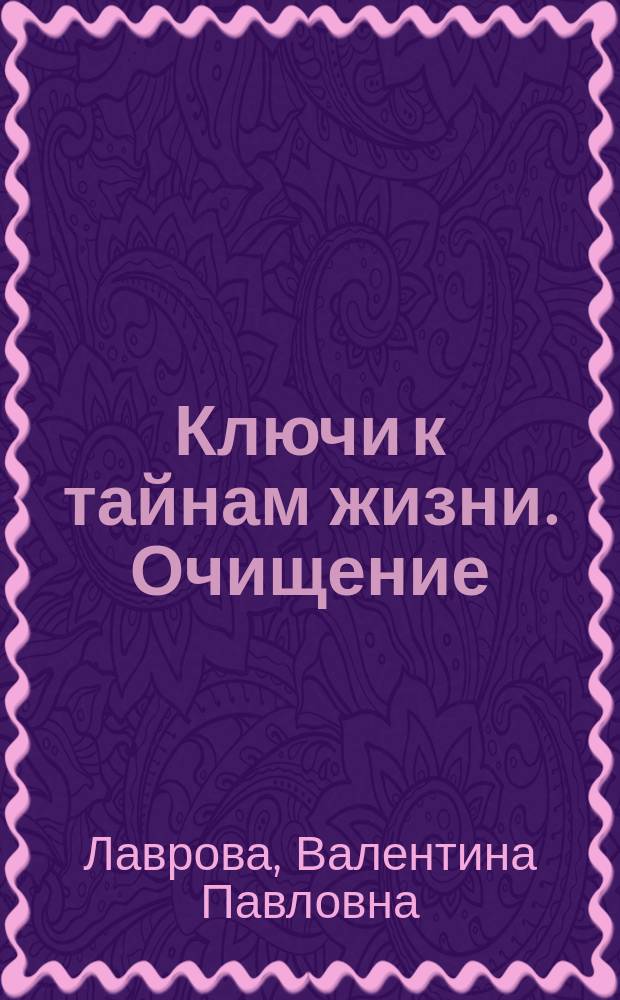 Ключи к тайнам жизни. Очищение