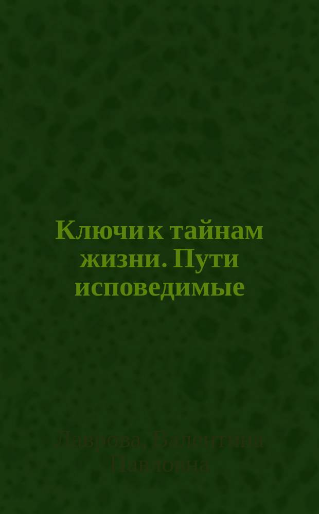 Ключи к тайнам жизни. Пути исповедимые