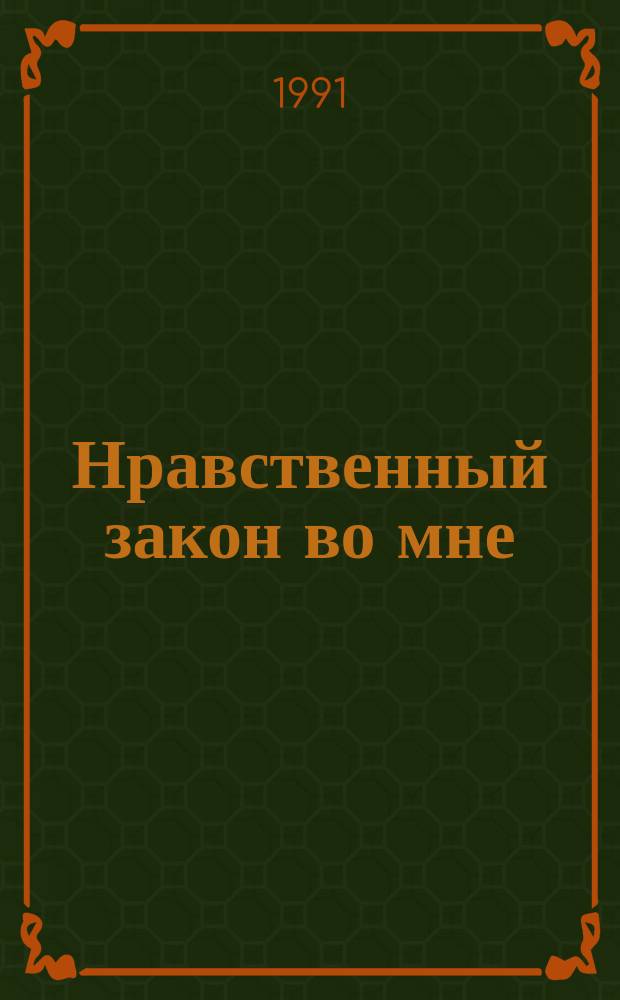 Нравственный закон во мне