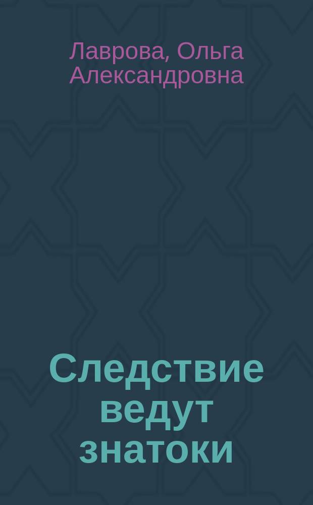 Следствие ведут знатоки