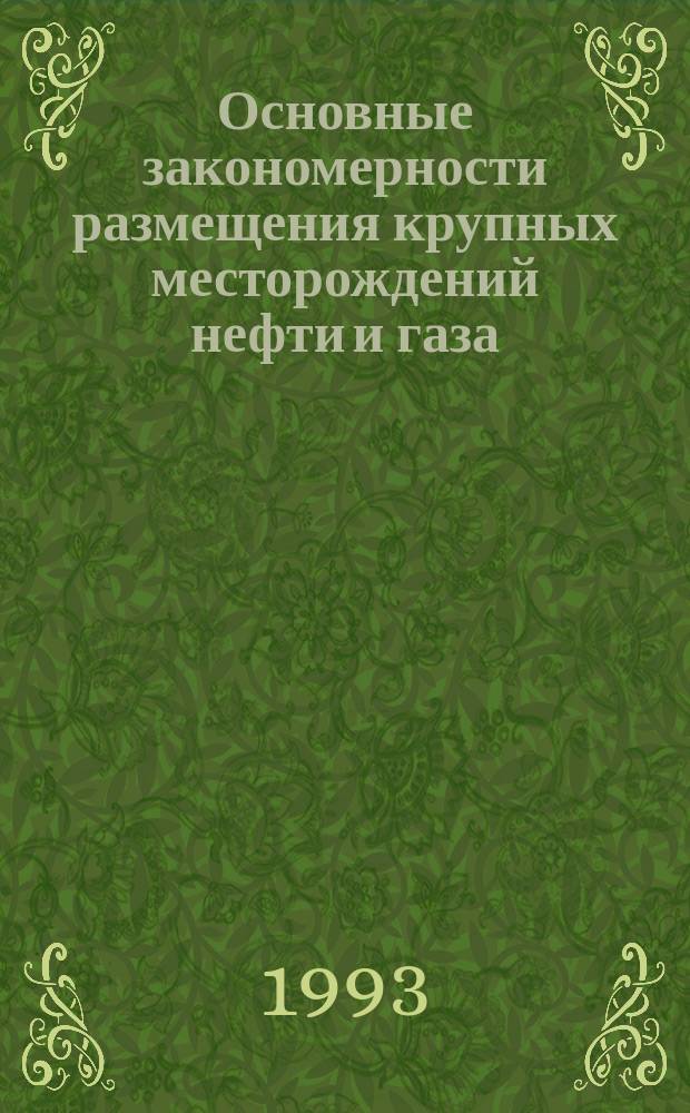 Основные закономерности размещения крупных месторождений нефти и газа