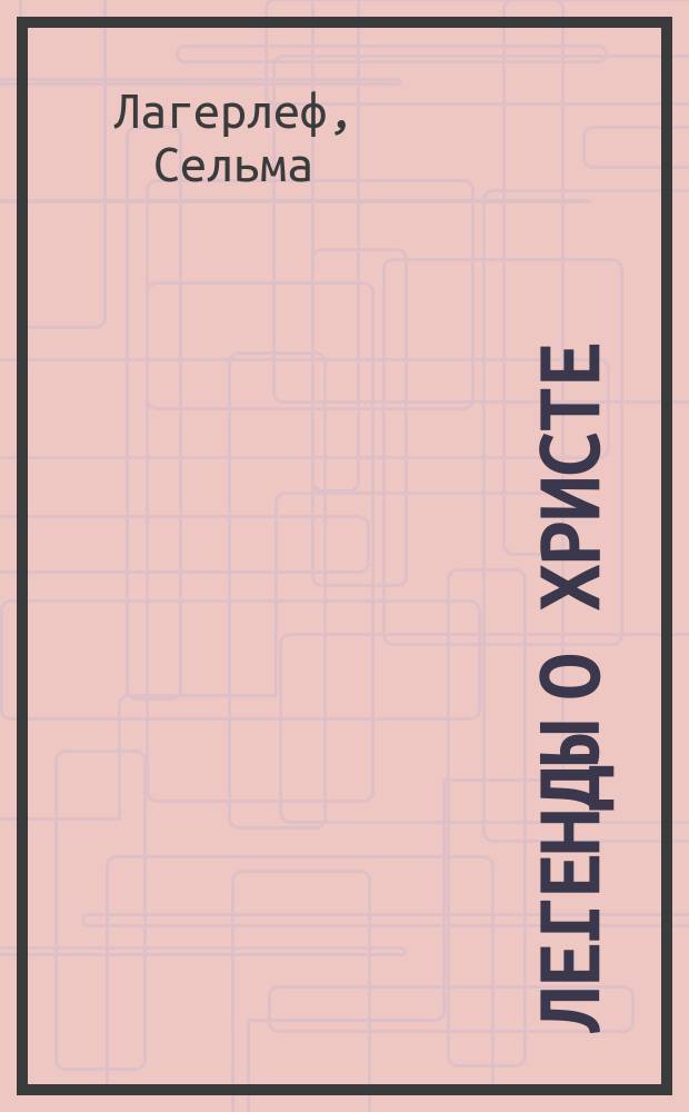 Легенды о Христе : Перевод