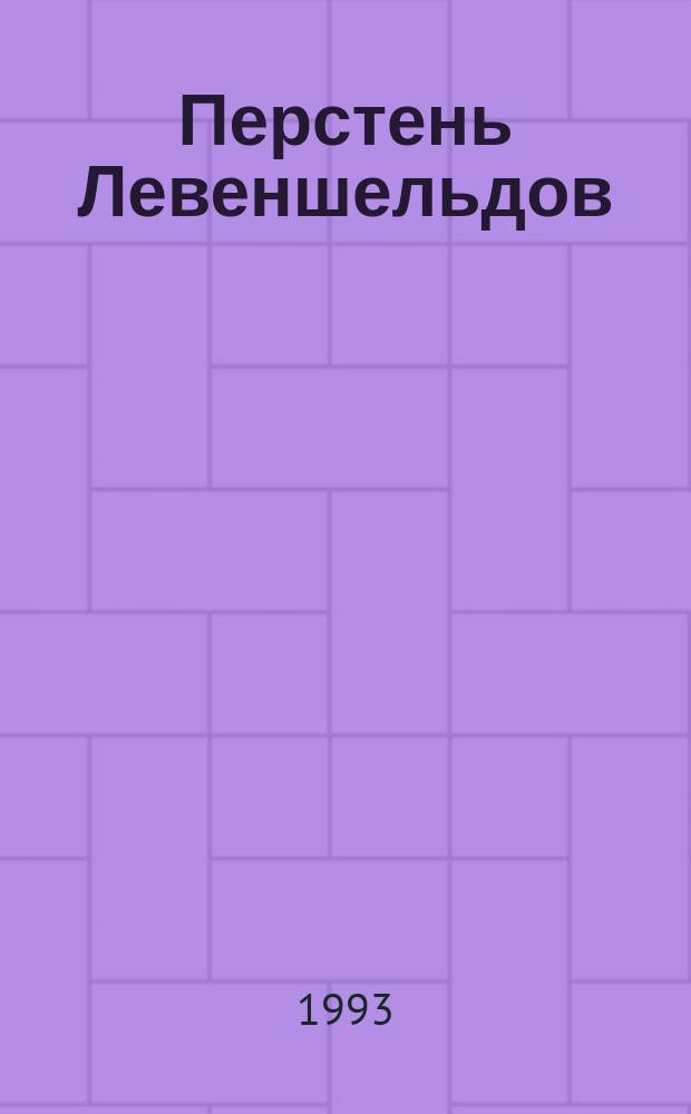 Перстень Левеншельдов; Шарлотта Левеншельд; Анна Сверд: Трилогия: Пер. со швед. / Сельма Лагерлеф; Послесл. Л.Ю. Брауде; Примеч. Ф.Х. Золотаревской, Н.К. Беляковой