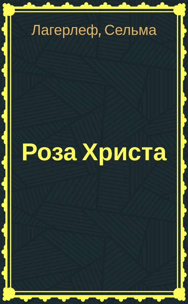 Роза Христа : Легенды : Для мл. шк. возраста