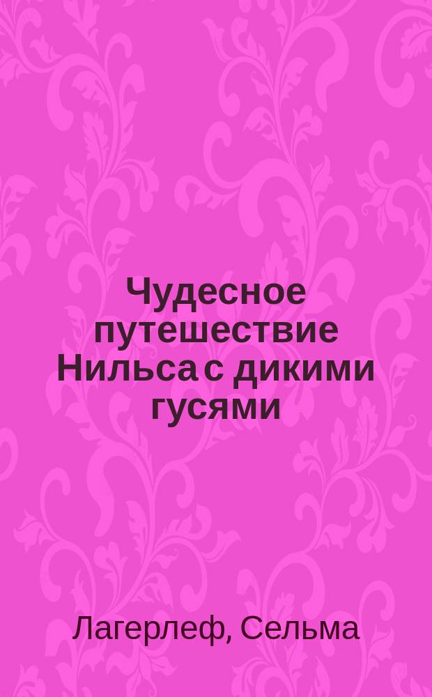 Чудесное путешествие Нильса с дикими гусями : Для мл. шк. возраста