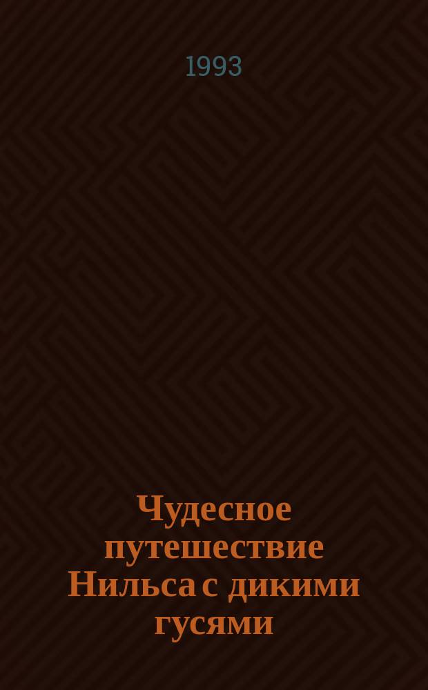 Чудесное путешествие Нильса с дикими гусями : Сказоч. повесть в свобод. пересказе З. Задунайской, А. Любарской : Для детей