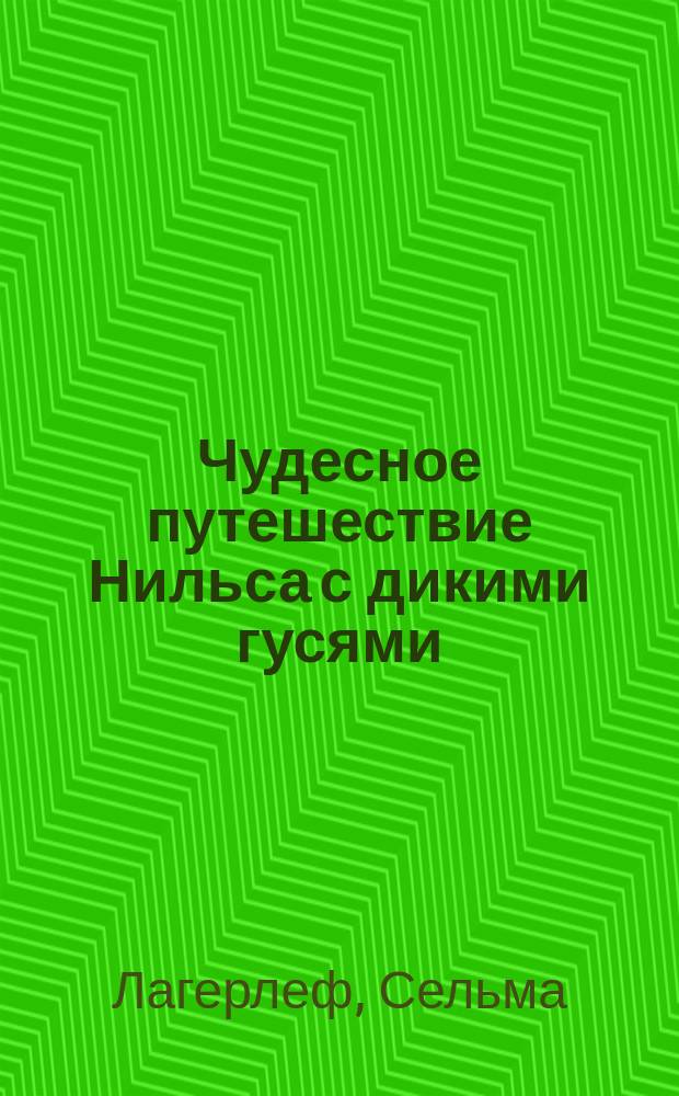 Чудесное путешествие Нильса с дикими гусями : Повесть-сказка : Для детей