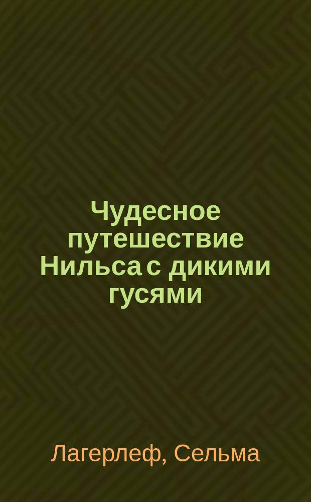 Чудесное путешествие Нильса с дикими гусями : Повесть-сказка : Для мл. шк. возраста