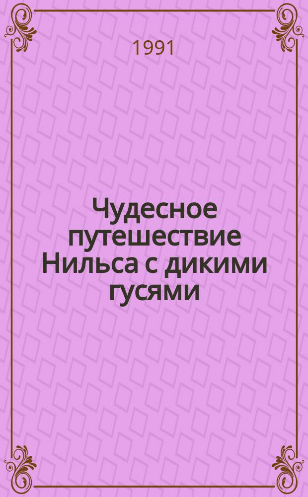 Чудесное путешествие Нильса с дикими гусями : Повесть-сказка : Для мл. шк. возраста