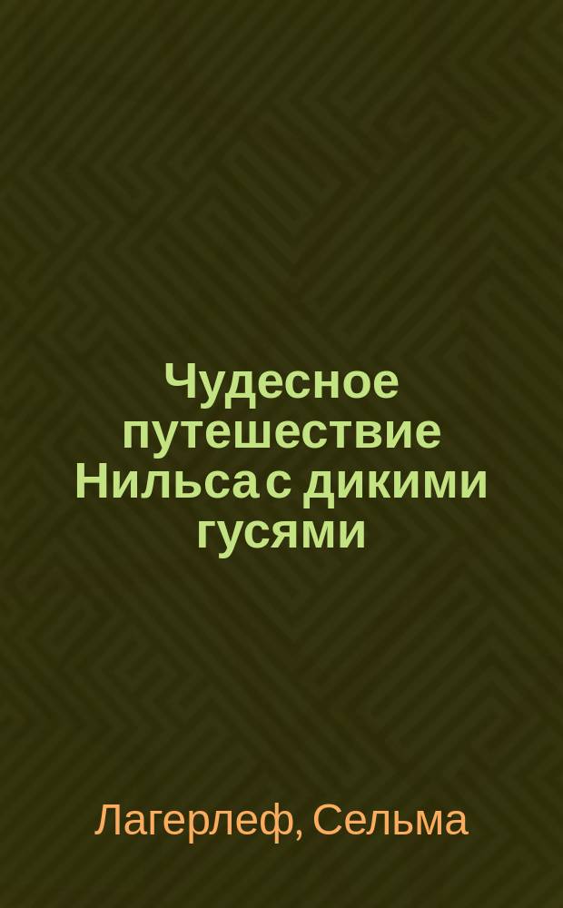 Чудесное путешествие Нильса с дикими гусями : Сказоч. повесть в свобод. пересказе И. Токмаковой : Для дошк. возраста