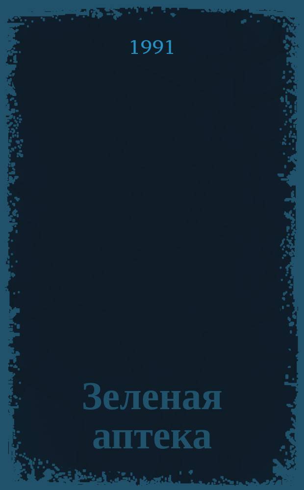 Зеленая аптека : Лекарств. растения Сибири