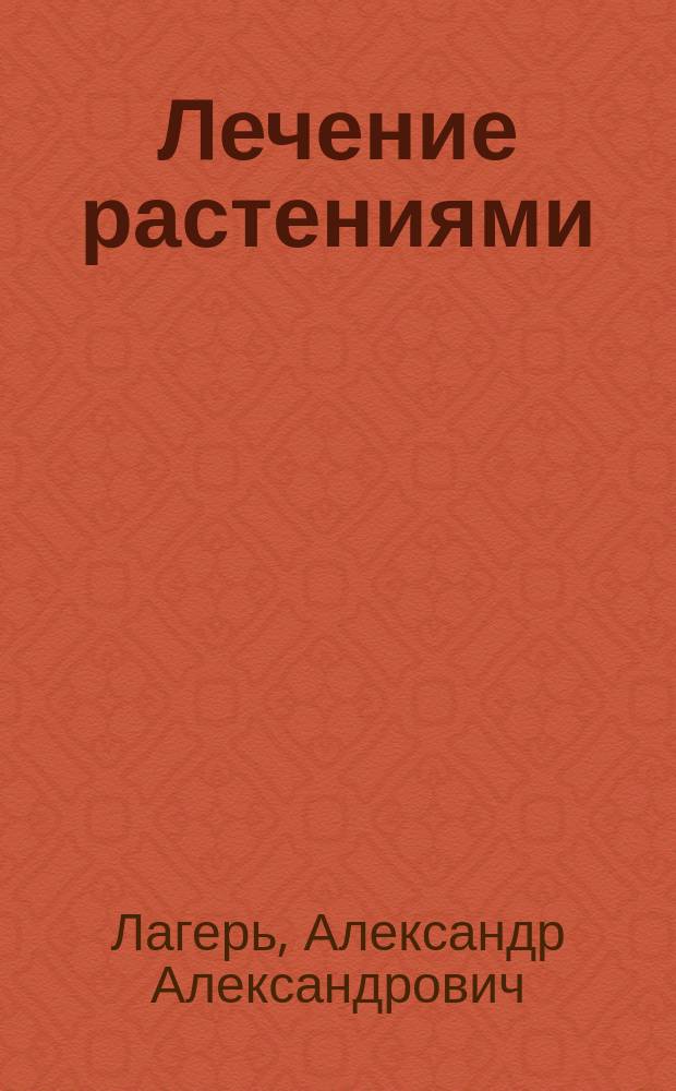 Лечение растениями : Фитотерапия