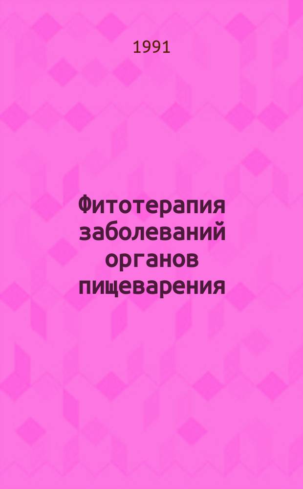 Фитотерапия заболеваний органов пищеварения
