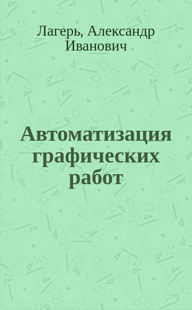 Автоматизация графических работ : Учеб. пособие