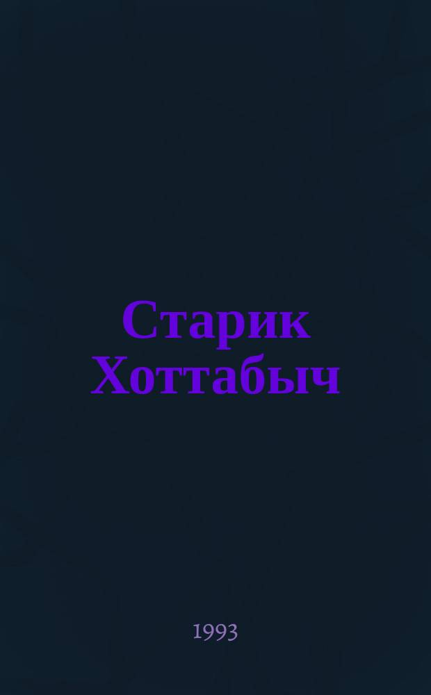 Старик Хоттабыч : Повесть-сказка : Для сред. и ст. шк. возраста