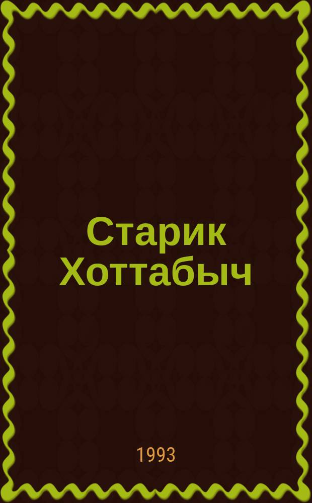 Старик Хоттабыч : Повесть-сказка : Для детей