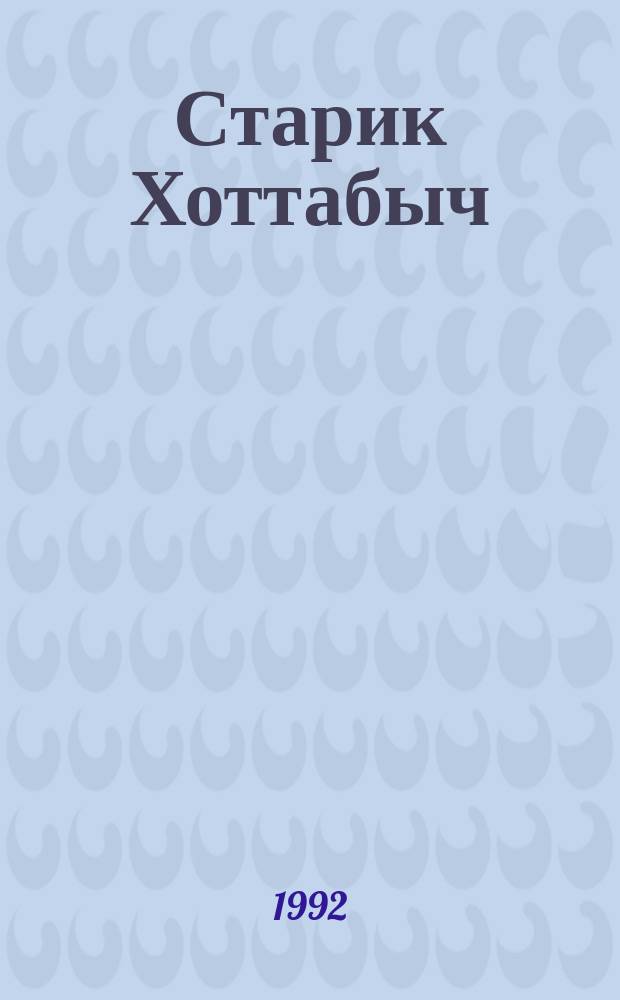Старик Хоттабыч : Повесть-сказка : Для мл. шк. возраста