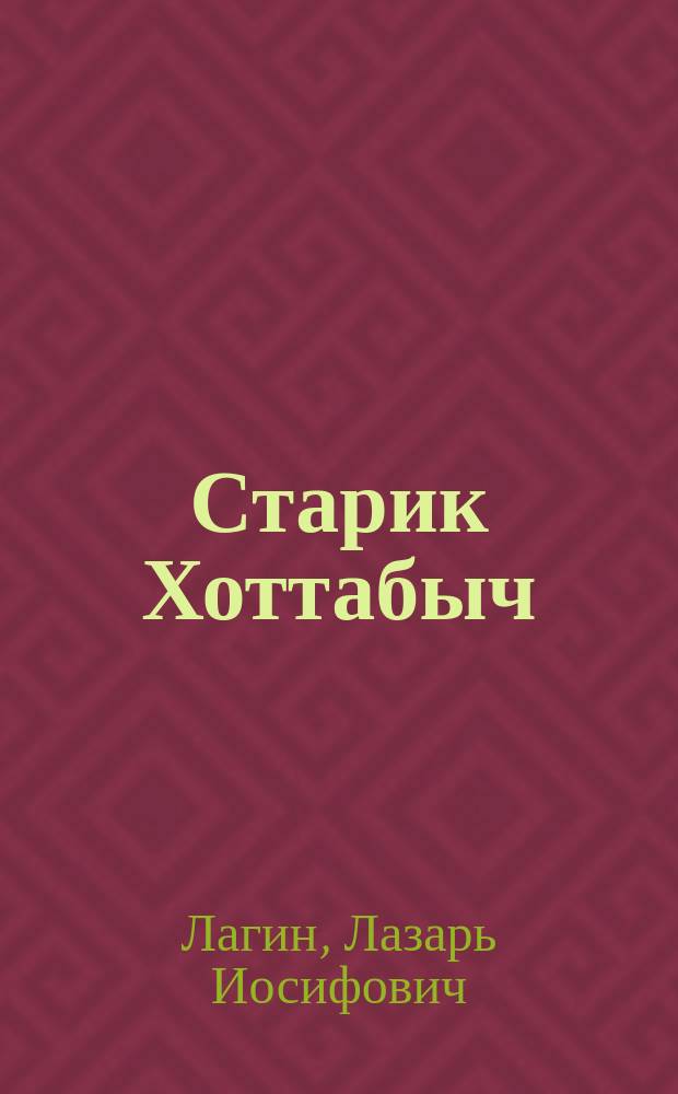 Старик Хоттабыч : Повесть-сказка : Для нач. шк.