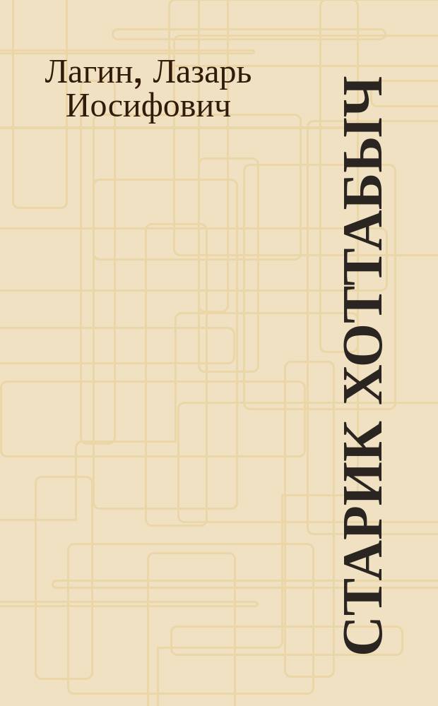 Старик Хоттабыч : Повесть-сказка : Для детей