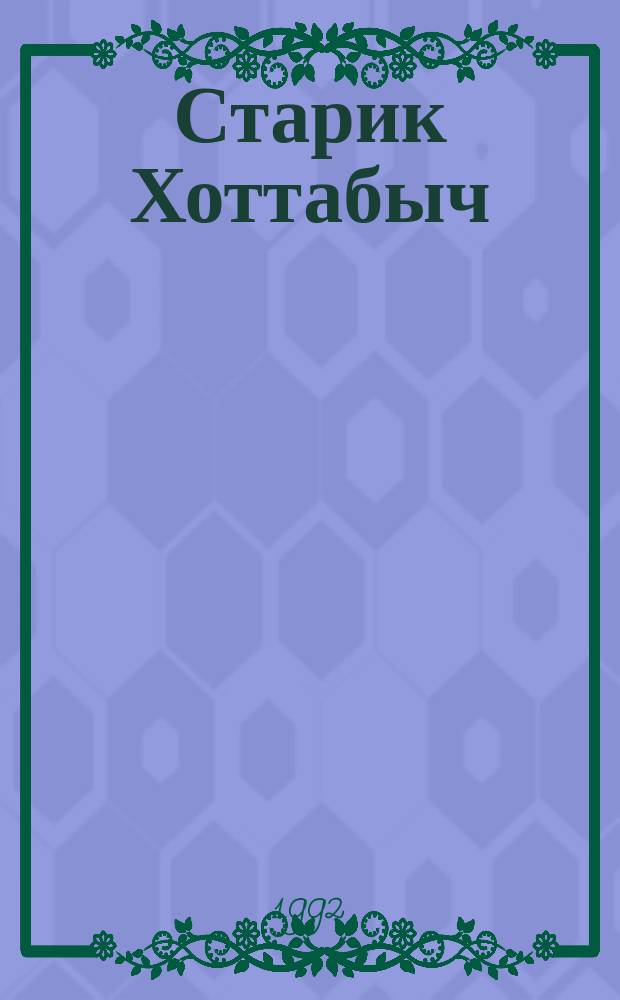 Старик Хоттабыч : Повесть-сказка : Для детей