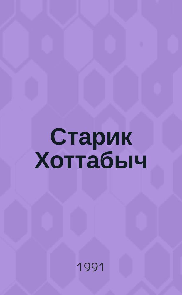 Старик Хоттабыч : Повесть-сказка : Для мл. шк. возраста